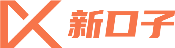 新口子