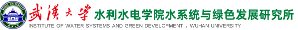 武汉大学水利水电学院水系统与绿色发展研究所