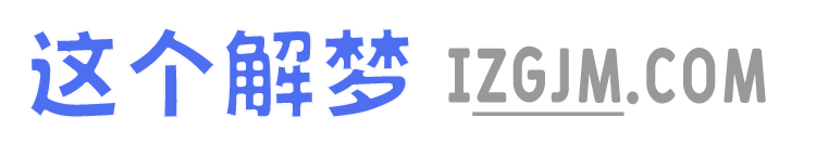 这个解梦
