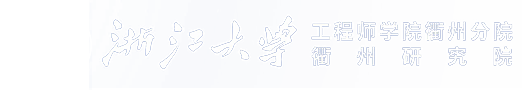 浙江大学工程师学院衢州分院