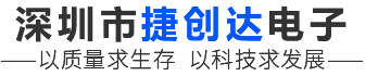 深圳市捷创达电子有限公司,排针排母,FPC连接器,WAFER连接器