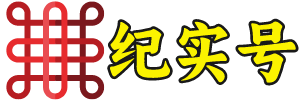 纪实号