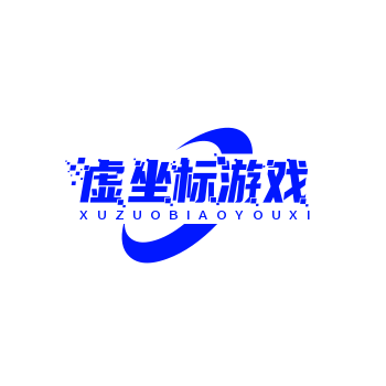游戏