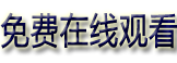 策驰影院首页