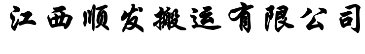 江西起重搬运