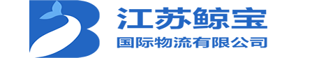 江苏鲸宝国际物流有限公司