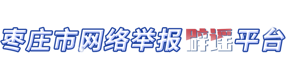 枣庄市网络举报辟谣平台