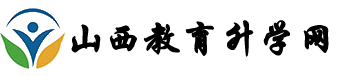 山西教育升学网