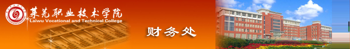 莱芜职业技术学院财务处
