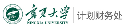 宁夏大学计划财务处