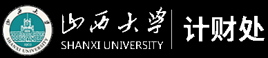 山西大学计划财务处