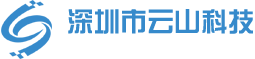 深圳市云山科技有限公司