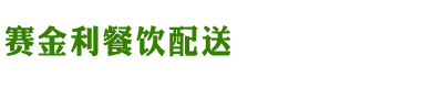 沈阳食材配送