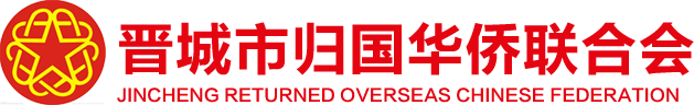 晋城市归国华侨联合会