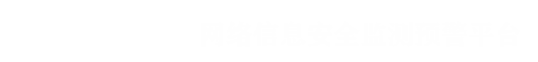 网络安全监测预警平台