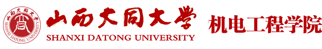 山西大同大学