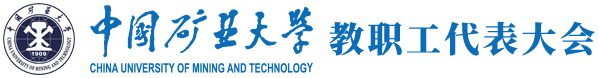 中国矿业大学教代会