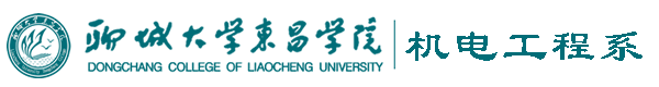 聊城大学东昌学院机电工程系
