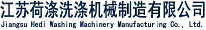 全自动洗脱机,脱水机,烫平机,折叠机