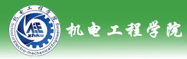 仲恺农业工程学院机电工程学院