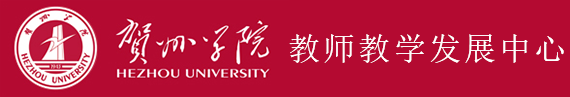 贺州学院教师教学中心