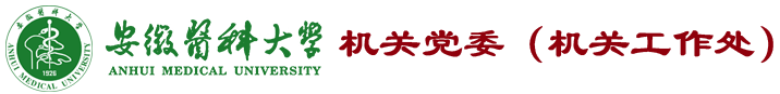机关党委(机关工作处)
