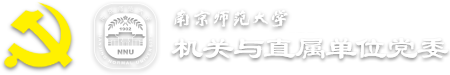 南京师范大学机关与直属单位党委