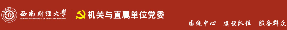 西南财经大学
