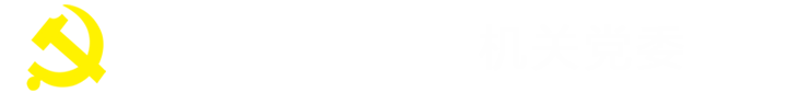 太原理工大学机关党委