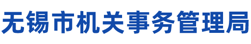 无锡市机关事务管理局