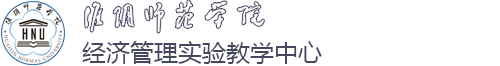 经济管理实验教学中心
