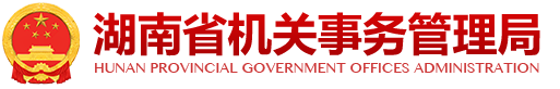 湖南省机关事务管理局