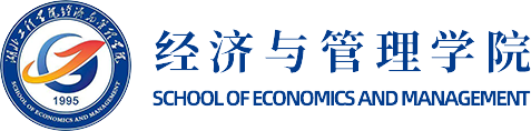 湖北工程学院经济与管理学院