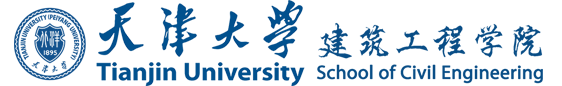 天津大学建筑工程学院