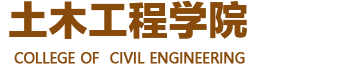 太原理工大学土木工程学院
