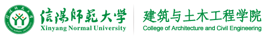 信阳师范大学建筑与土木工程学院