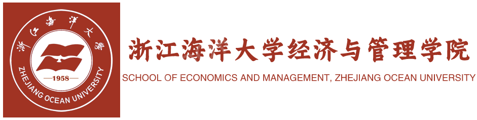 浙江海洋大学经济与管理学院
