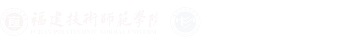 福建技术师范学院侨兴经济与管理学院
