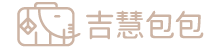 吉慧包包交易网