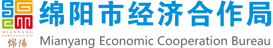 绵阳市经济合作局