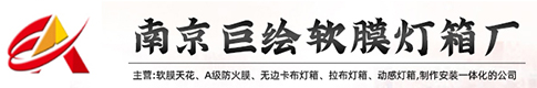 南京巨绘装饰材料有限公司丨南京软膜天花厂家南京巨绘装饰材料有限公司是软膜天花造型、白色透光膜、无边框卡布灯箱、A级防火膜、软膜工程等产品研发、生产、销售安装于一体的技术服务性企业专业生产加工的公司，为各大企业、用户提供免费技术咨询服务