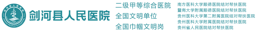 剑河县人民医院