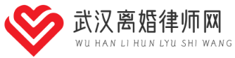 武汉离婚律师网