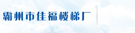 霸州楼梯