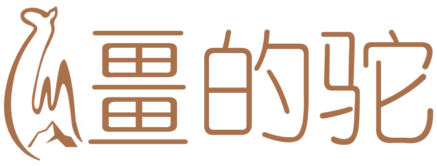 疆的驼