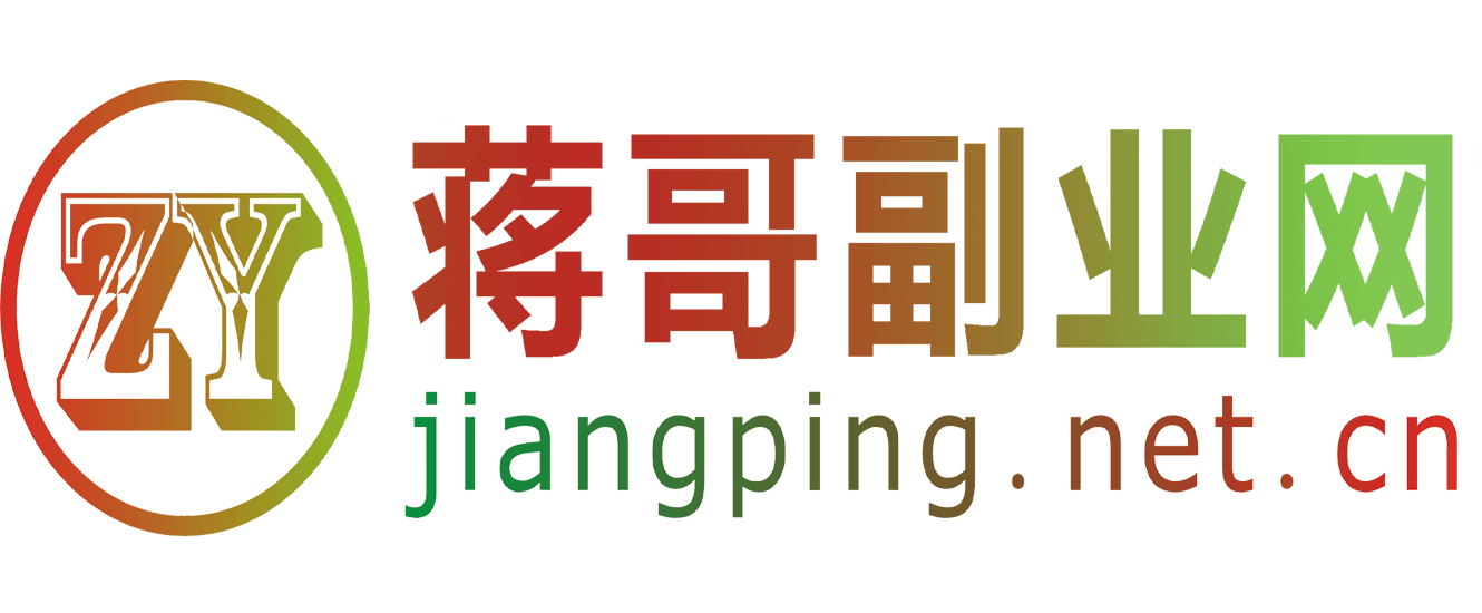 蒋哥副业