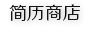 在线简历制作