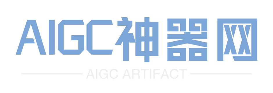 AIGC神器网