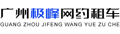 广州网约车出租