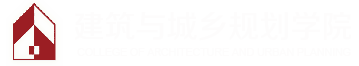 青岛理工大学建筑与城乡规划学院